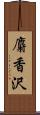 麝香沢 Scroll