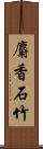 麝香石竹 Scroll