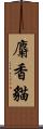 麝香貓 Scroll