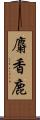 麝香鹿 Scroll