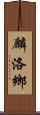 麟洛鄉 Scroll