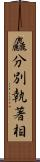 麤分別執著相 Scroll