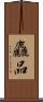 麤品 Scroll