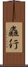 麤行 Scroll