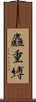 麤重縛 Scroll