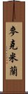 麥克米蘭 Scroll