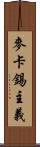 麥卡錫主義 Scroll