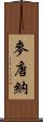 麥唐納 Scroll