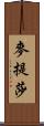 麥提莎 Scroll