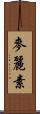 麥麗素 Scroll