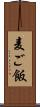 麦ご飯 Scroll