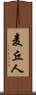 麦丘人 Scroll