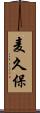 麦久保 Scroll