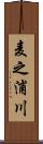 麦之浦川 Scroll