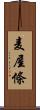 麦屋條 Scroll