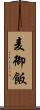 麦御飯 Scroll