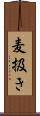 麦扱き Scroll