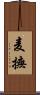 麦撫 Scroll