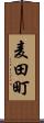 麦田町 Scroll