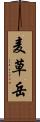 麦草岳 Scroll