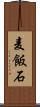 麦飯石 Scroll