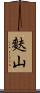 麩山 Scroll