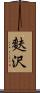麩沢 Scroll