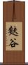麩谷 Scroll
