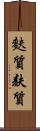 麩質 Scroll