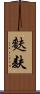 麩 Scroll
