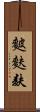 麬 Scroll