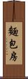 麵包房 Scroll