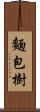 麵包樹 Scroll