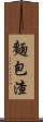 麵包渣 Scroll