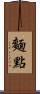 麵點 Scroll