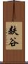 麸谷 Scroll