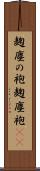麹塵の袍 Scroll