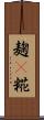 麹(P) Scroll