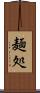 麺処 Scroll