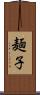 麺子 Scroll