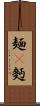 麺(P) Scroll