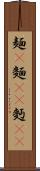 麺(P) Scroll