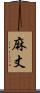 麻丈 Scroll