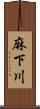 麻下川 Scroll