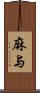 麻与 Scroll