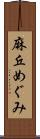 麻丘めぐみ Scroll