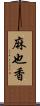 麻也香 Scroll