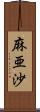 麻亜沙 Scroll