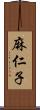 麻仁子 Scroll