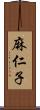 麻仁子 Scroll